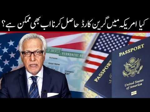 گرین کارڈ کا حصول: کیا راستے اب بھی کھلے ہیں ؟