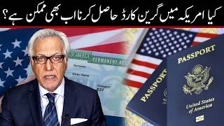 گرین کارڈ کا حصول: کیا راستے اب بھی کھلے ہیں ؟