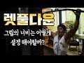 렛풀다운 l 그립의 너비에 따른 자세의 변화 (광배근으로 당기기)