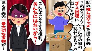 【2chスカッと】夫が私の推し活グッズを「ゴミ」と捨てた結果…夫の宝物も消えたｗ