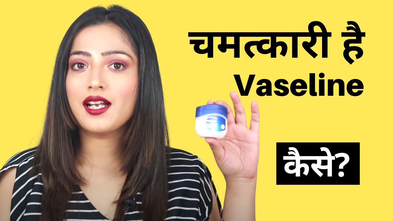 Vaseline Ke Use - वैसलीन के उपयोग