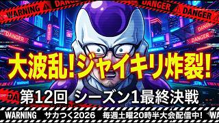 サカつく2026｜【大波乱】格上喰いのジャイキリ炸裂！シーズン1最終決戦の衝撃結末