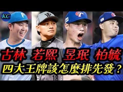 中華隊 四大王牌投手 該怎麼排先發輪值 ? 放日本抓澳洲、韓國合理嗎 ?