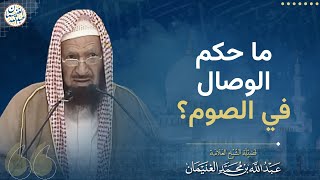 صورة ما حكم الوصال في الصوم؟ | الشيخ عبدالله الغنيمان