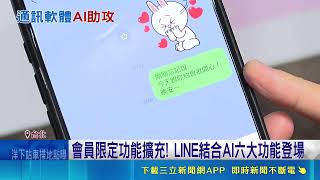 LINE搶攻訂閱經濟！結合AI推出六大付費功能 傳錯免收回可直接編輯｜三立財經iNEWS