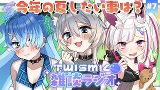 【Twismic雑談ラジオ🪐#7】今年の夏したい事は？🌻募集したおたより読みなど！#初見大歓迎【スーピー/灰ノ鼠しなの/白兎ケイ】