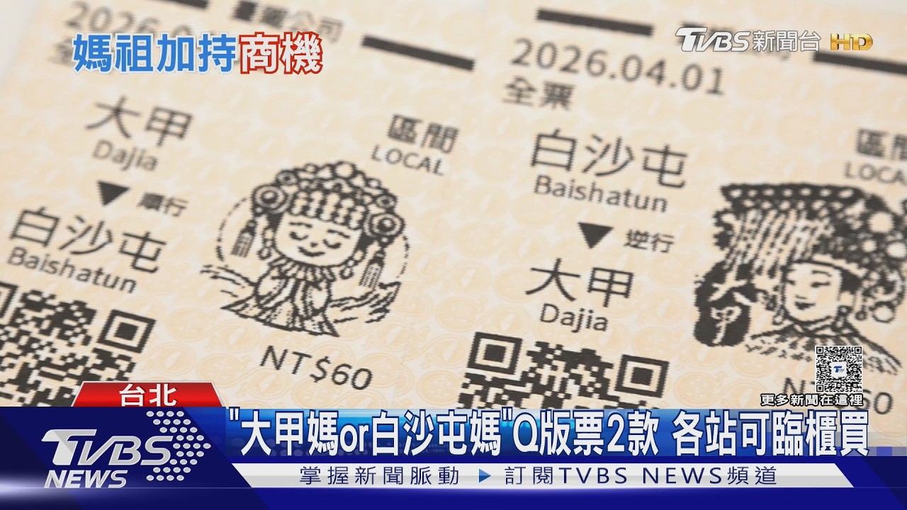 影音／台鐵媽祖車票「這樣買」才有！CoCo推籤詩杯　7-11預購周邊