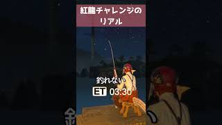 ※音量注意※　紅龍チャレンジのリアル【FF14：ヌシ釣り】