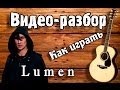 Люмен - Кроме любви видео разбор,урок на гитаре для начинающих Без ...