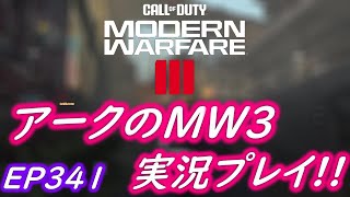 COD MW3 アークの実況プレイ!! EP341