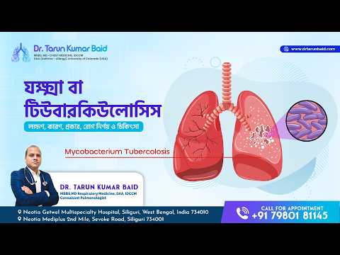 যক্ষ্মা বা টিউবারকিউলোসিস (TB): লক্ষণ, কারণ, প্রকার ও চিকিৎসা | Dr. Tarun Kumar Baid
