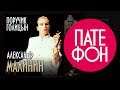 Александр Малинин - Поручик Голицын (Весь альбом) 1995 / FULL HD 