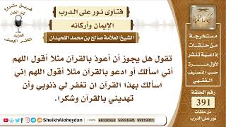 صورة 4936 -  حكم الاستعاذة بالله، أو بصفة من صفاته  -  نور على الدرب