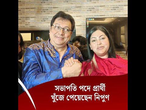 সভাপতি পদে প্রার্থী খুঁজে পেয়েছেন নিপুণ