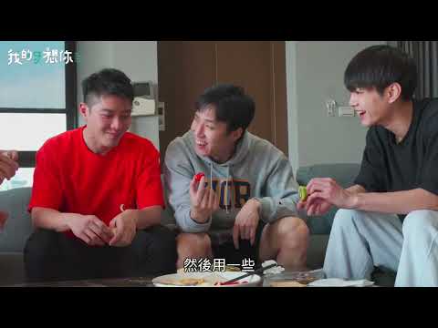 《我的牙想你》男孩們的～宜蘭默契培養之旅
