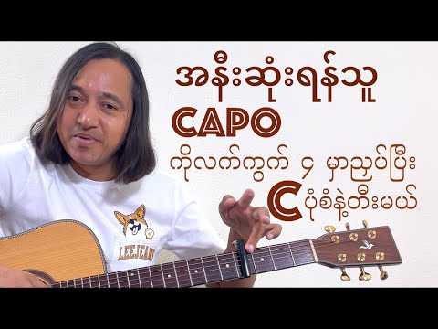 အနီးဆုံးရန်သူ - Key E ( C position with Capo ) #zawlattros #myanmarguitartutorial #waila #ဝေလ