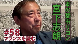 宮下志朗著『本の都市リヨン』　　「フランスを読む」＃58