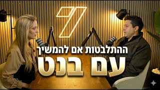 הפודקאסט של הדר מילר: הרגע שבו הבנתי שלא אוכל להמשיך עם בנט (חדשות ערוץ 7) - התמונה מוצגת ישירות מתוך אתר האינטרנט יוטיוב. זכויות היוצרים בתמונה שייכות ליוצרה. קישור קרדיט למקור התוכן נמצא בתוך דף הסרטון