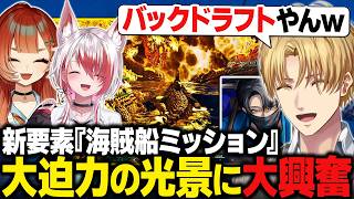 【ARK】新要素『海賊船ミッション』でARKとは思えない圧巻の光景を目撃するエビオたち【にじさんじ切り抜き/エクス・アルビオ】