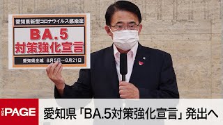 愛知県「BA.5対策強化宣言」発出へ コロナ対策本部会議(2022年8月4日)