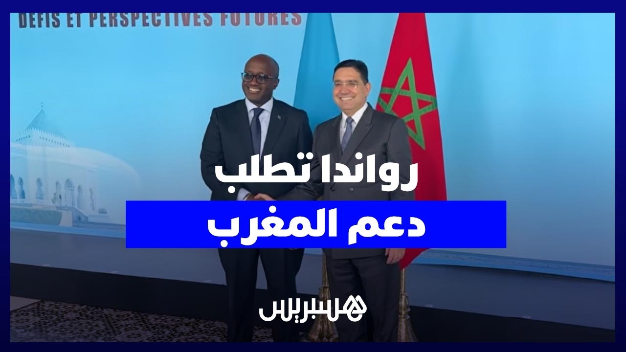 رواندا تطلب دعم المغرب لمنصب الأمين العام للمنظمة الفرنكوفونية thumbnail