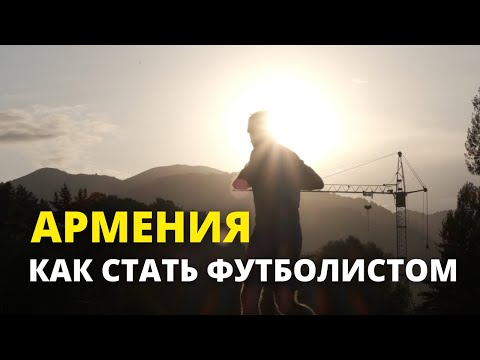 Футбольная академия в Дилижане. Футбольный клуб Импульс в Армении.