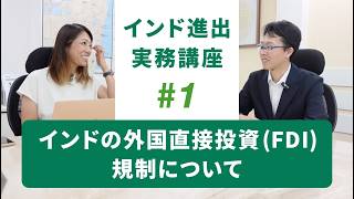 【インド進出実務講座#1】インドの外国直接投資(FDI)規制について