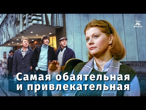 Самая обаятельная и привлекательная (FullHD, комедия, реж. Геральд Бежанов, 1985 г.)