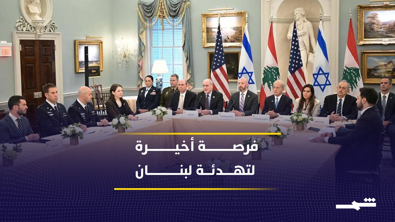 فيديو | مفاوضات واشنطن تضع خريطة طريق جديدة لتهدئة لبنان