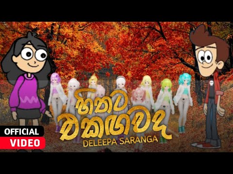 Hithata Ekagawada ( හිතට එකඟවද ) - Deleepa Saranga Official Music Video