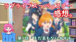 【ラブライブスーパースター】第1話の感想。【神アニメ】