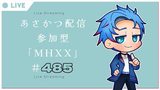 【#朝活】みんなと過ごすいつもの日常～のんびり参加型モンハンダブルクロス～《＃485》