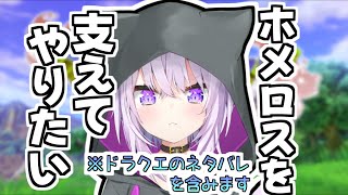 【猫又おかゆ切り抜き】自分を重ねてホメロスを支えたい猫又おかゆさん