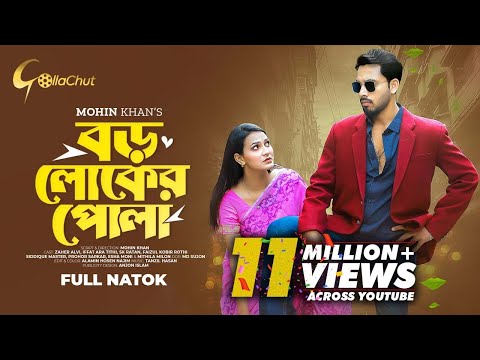 Boro Loker Pola। বড় লোকের পোলা । New bangla Natok । Zaher Alvi। Iffat Ara Tithi। Mohin Khan