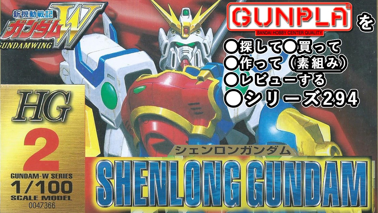 ガンプラ/HG シェンロンガンダム（旧キット・XXXG-01S・1/100）製作（素組み）レビュー動画 294/新機動戦記ガンダムW【ゆい・かじ/Yui Kaji】