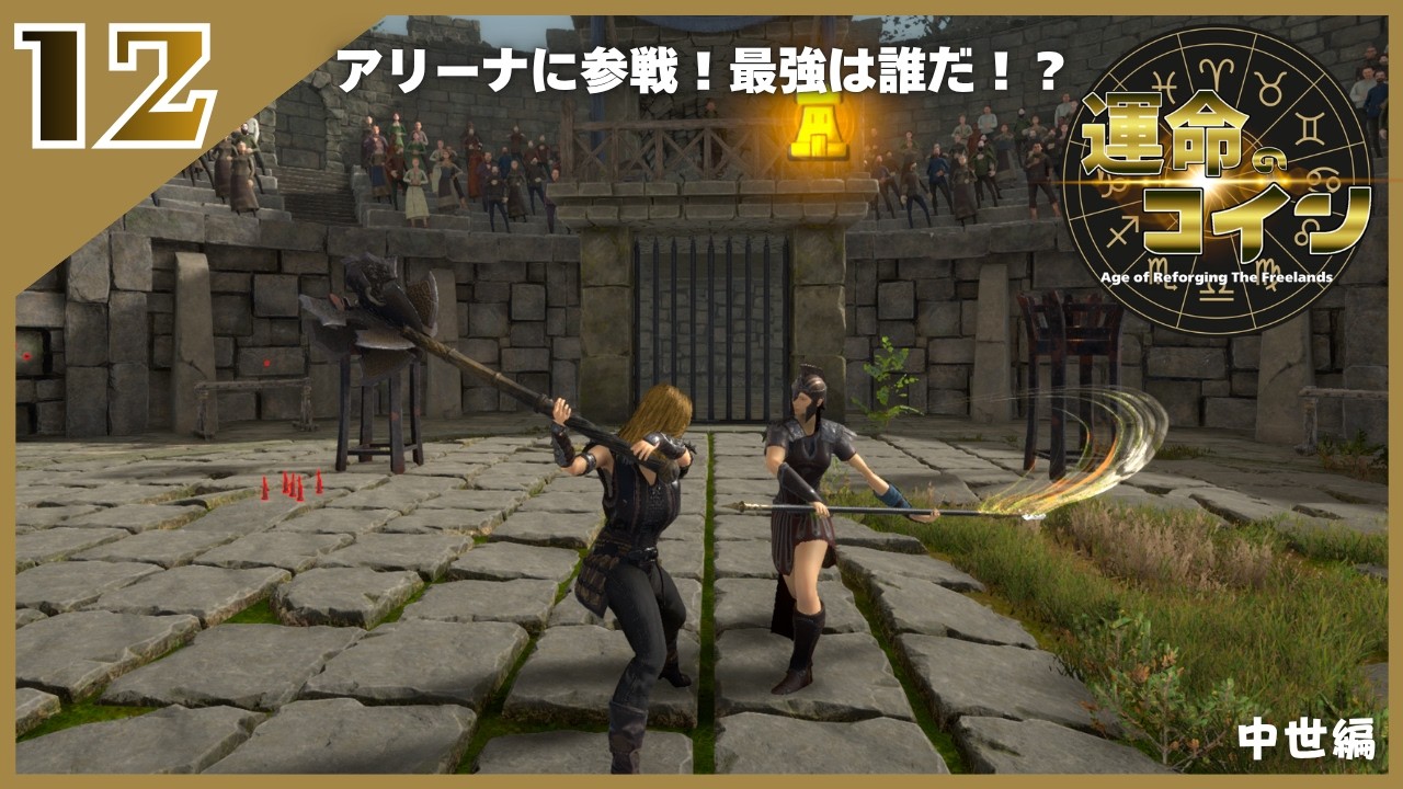 【ゆっくり実況】Age of Reforging The Freelands 運命のコイン ＃12【中世編】