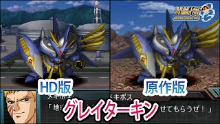 【HD版】【スパロボOGS／スパロボOG外伝】スーパーロボット大戦OGS／OG外伝 グレイターキン 戦闘シーン集
