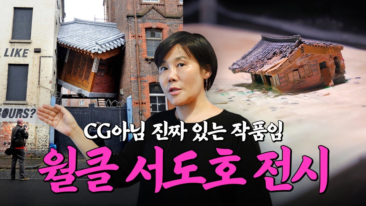 건물 사이에 낀 한옥ㄷㄷ 프리즈에서도 빛난! 서도호의 20년 만에 돌아온 개인전 | 미미상인 EP.33