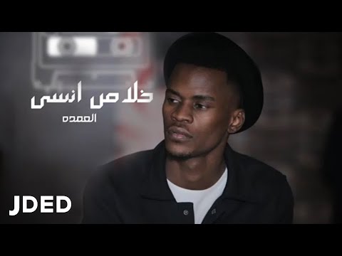 خلاص انسي العمدة