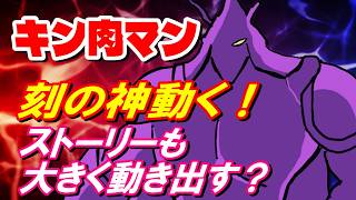 【刻の神動く？】さらに盛り上がりそうな今後のストーリーの注目ポイント【キン肉マン考察・予想#1317】