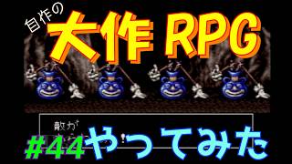 【RPGツクール2】容量フルで完成までつくった自作RPGをプレイしてみた　vol.44　【カルターサクエスト】