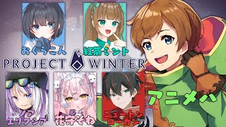 【#projectwinter 】助け合い！裏切り！？みんなで雪山から脱出しよう！【#がくめん /#vtuber 】