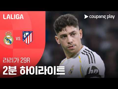 레알마드리드 VS AT마드리드 3:2 프리메라리가 스포츠하이라이트