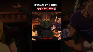 🔥쿠잔의 꼬꼬무 🔥쿠잔이 풀어주는 아카이누와의 대결 이야기