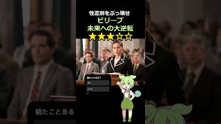 【映画レビュー】ビリーブ 未来への大逆転　　#紹介 #感想 #解説 #雑学 #あらすじ #ずんだもん #裁判 #法廷ドラマ #実話 #美女 #スターウォーズ