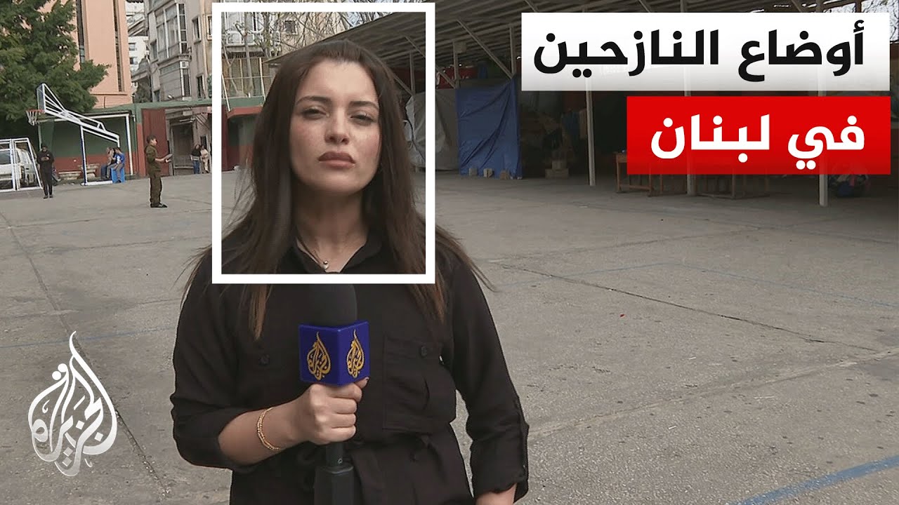 مراسلة الجزيرة ترصد واقع النازحين في العاصمة اللبنانية من أمام أحد مراكز الإ