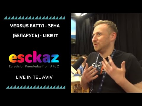 ESCKAZ в Тель-Авиве: Versus баттл - ЗЕНА (Беларусь) - Like It