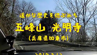 2017.3.12 遥かな歴史を偲ぶみち:五峰山光明寺(兵庫県加東市)
