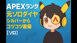 【ランク】元ソロダイヤ｜シルバーからコツコツ復帰チャレンジ【APEX/ソロ】