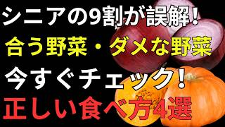 その野菜の食べ方、実は逆効果？健康寿命を守る「8つの野菜」と驚きの食べ方